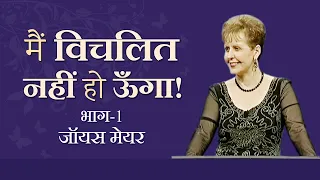 मैं विचलित नहीं हो ऊँगा ! - I Shall Not Be Moved Part 1 - Joyce Meyer