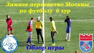 Обзор игры ФСК Салют (Долгопрудный 2004)   2-2   ФК Олимпик Москва