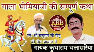 श्री गाला भोमियाजी महाराज की संपूर्ण कथा , राजूराम जी सेजू की सैम आवाज में ! गायक कुंभाराम भलासरिया