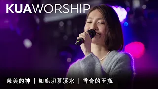 KUA WORSHIP【榮美的神 / 如鹿切慕溪水 / 香膏的玉瓶】KUA敬拜團