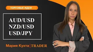 Торговые идеи: #AUDUSD #NZDUSD #USDJPY