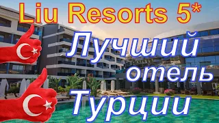 Liu Resorts 5* Переезд в самый стильный отель Турции  - отзыв об отеле Royal Seginus 5*