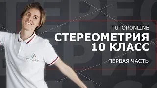 Стереометрия 10 класс. Часть 1 | Математика