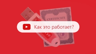 Что такое электронная подпись и как она работает