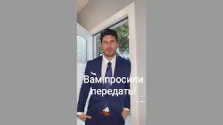 Вам просили передать...