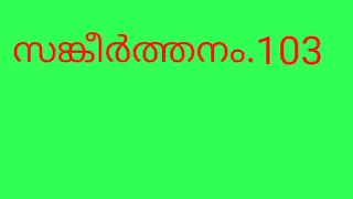 Sankeerthanam 103.സങ്കീർത്തനം.103