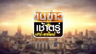 ถ่ายทอดสด รายการขันข่าวเช้าตรู่เสาร์-อาทิตย์ วันที่ 18 พฤษภาคม 2567