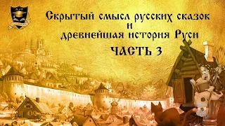 Летопись реального мира   Скрытый смысл русских сказок и Древнейшая история Руси 2