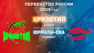 19.02.2022 Хризотил vs Юрматы-СКА 2009г. l Live in Sport