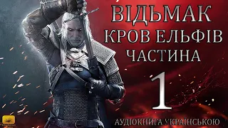 Відьмак Кров Ельфів Частина 1 Аудіокнига Draakdub Studio