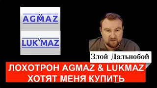 Лохотрон AGMAZ & LUKMAZ хотят меня купить