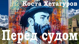 Коста Хетагуров. Перед судом (на русском языке)