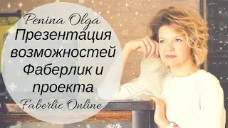 ПРЕЗЕНТАЦИЯ БИЗНЕСА С #ФАБЕРЛИК. РАБОТА В ИНТЕРНЕТЕ #проектFaberlicOnline