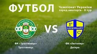 LIVE l  Тростянець - Легіонер | Чемпіонат України серед аматорів l 8 тур