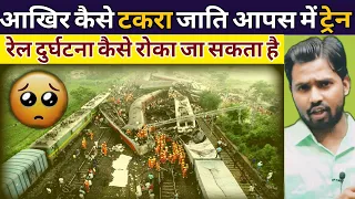 आखिर कैसे टकरा जाति आपस में ट्रेन || रेल दुर्घटना कैसे रोका जा सकता है #khansirpatna #khansir