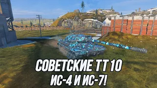 Советский ТТ10! | ИС-4/ИС-7 | Tanks Blitz