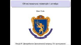 Обчислювальна геометрія і алгебра. Лекція 9