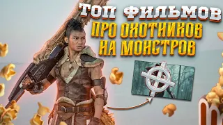 Топ фильмов про охотников на монстров!