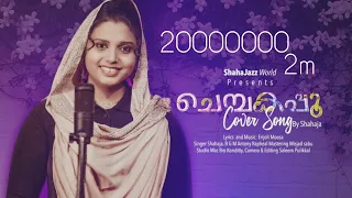 ചെമ്പകപ്പൂ തേനിദളദരം | Chembakapoo Cover Song | Shahaja Singing