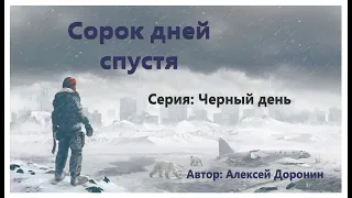 Сорок дней спустя Алексей Доронин Постапокалипсис аудиокнига.