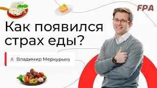 Почему мы боимся еды? | Владимир Меркурьев