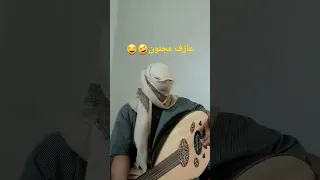 عازف عود مجنون 🤣😂