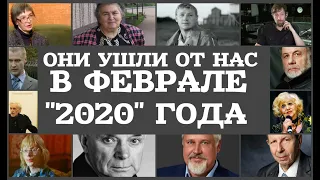 ОНИ УШЛИ ОТ НАС В ФЕВРАЛЕ     "2020" ГОДА