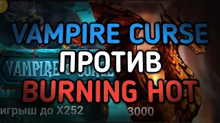 VAMPIRE CURSE ПРОТИВ BURNING HOT! ОЧЕНЬ ЖАРКАЯ БИТВА! Я НЕ ОЖИДАЛ! | 888starz | 1xbet | gems odyssey