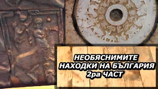 Необясними находки от България - 2 част