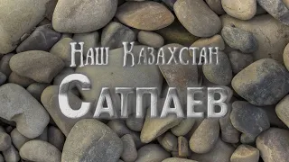 Наш Казахстан. 11 выпуск. Сатпаев.