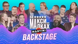Backstage с Martini на максималках