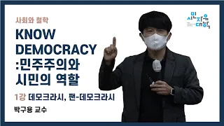 [KNOW DEMOCRACY: 민주주의와 시민의 역할] 1강  데모크라시, 팬 데모크라시