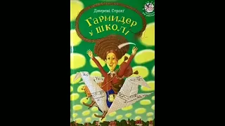 🏡 ГАРМИДЕР У ШКОЛІ - Джеремі Стронг | казки для дітей | казки на ніч | казки українською мовою