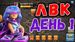 ЛВК на 14 тх. День 1 | Clash of Clans