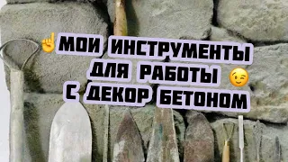 Инструмент для работы с Арт бетоном