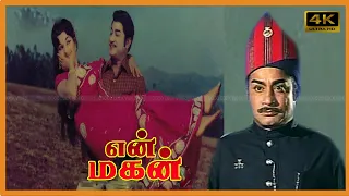 EN MAGAN TAMIL MOVIE | Sivaji, Manjula Super Hit Action Movie | Manorama, V.K.Ramasamy Comedy | 4k .