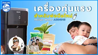 ทำการบ้าน : เครื่องทุ่นแรง ฉบับพ่อลูกอ่อน Philips Water ADD6915 เครื่องกรองน้ำดื่มระบบ RO