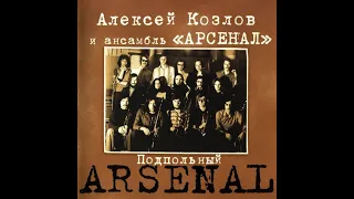 Алексей Козлов и ансамбль АРСЕНАЛ. Подпольный АРСЕНАЛ 2005 (vinyl record)