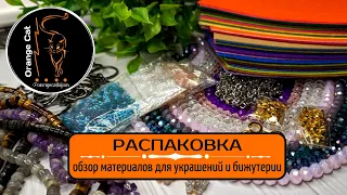 ▪️28 РАСПАКОВКА материалов для украшений | КОЛЬЦЕВЫЕ ЛАМПЫ | КАМНИ, ФУРНИТУРА, БИСЕР, БУСИНЫ, ЦЕПИ