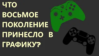 Что принесли в графику PS4 и Xbox One?