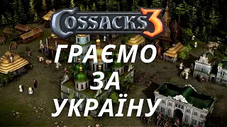 КОЗАКИ 3 | ГРАЄМО ЗА УКРАЇНУ | РЕЙТИНГОВА ГРА