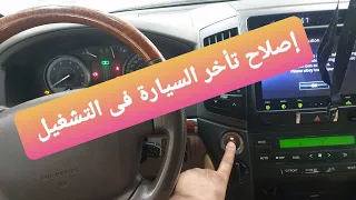 أسباب تاخر السيارة فى التشغيل وطرق إصلاحها مع ... صيانة المارش او السلف  .