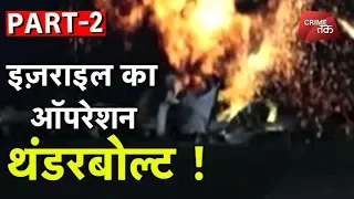 इज़राइल का ऑपरेशन THUNDERBOLT PART-2| Crime Tak