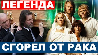 "Его любили миллиарды людей... УШЛА ЛЕГЕНДА!" За несколько недель сгорел от рака известный артист