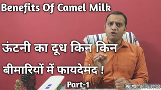 ऊंटनी का दूध किन किन बीमारियों में फायदेमंद ! Benefits Of Camel Milk | Part-1