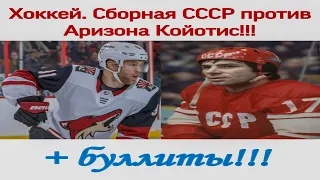 Хоккей.  Сборная СССР против Аризона Койотис !!! Получилось интересно !!!