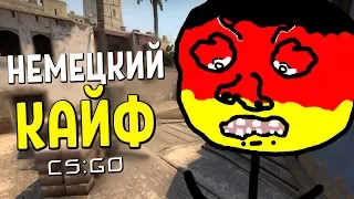 НЕМЕЦКИЙ КАЙФ | CS:GO