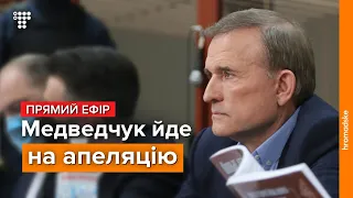 Апеляція на запобіжний захід Віктору Медведчуку / Наживо