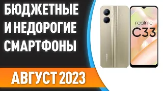 ТОП—7. 💥Лучшие бюджетные и недорогие смартфоны. Рейтинг на Август 2023 года!