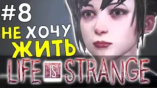 Спасти жизнь! Финал #8 (Life Is Strange Episode 2)